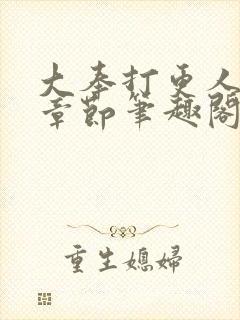 大奉打更人最新章节笔趣阁