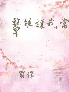 系统让我当大明星