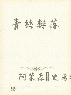 青丝樊落