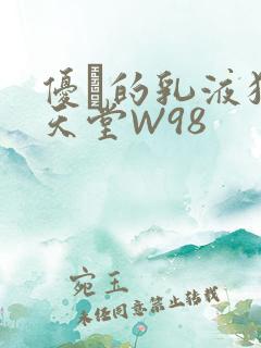 优菈的乳液狂飙天堂W98
