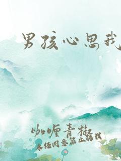 男孩心思我最懂