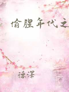 偷腥年代之更新