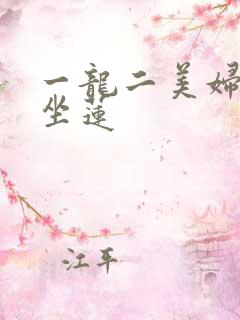 一龙二美妇观音坐莲