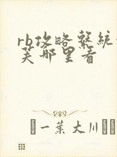 rb攻略系统沈芙哪里看