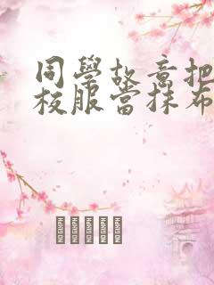 同学故意把我的校服当抹布用作文