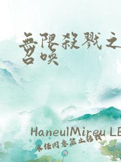 无限杀戮之主神召唤