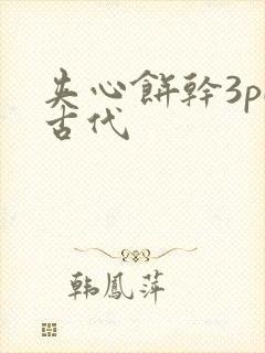 夹心饼干3pH古代