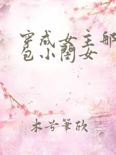 穿成女主那福气包小闺女