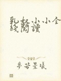 乳奴小小全文在线阅读