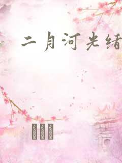 二月河光绪皇帝