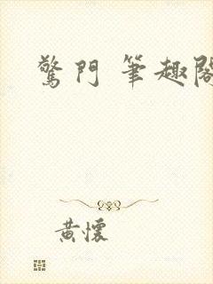 惊门 笔趣阁