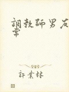 调教师男友的日常