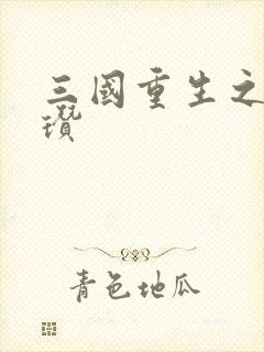 三国重生之公孙瓒