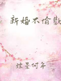 新婚不偷欢