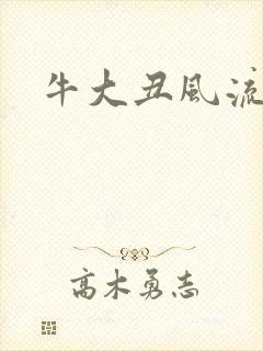 牛大丑风流记