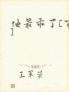 他最乖了[穿书]