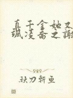 真千金她又美又飒凌乔之谢昀