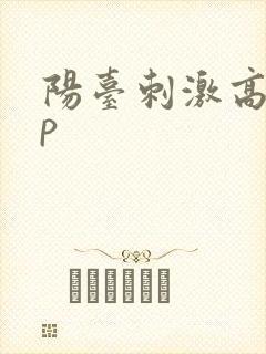 阳台刺激高干np