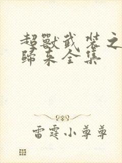 超兽武装之王者归来全集