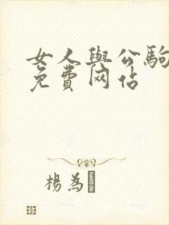 女人与公驹交酡免费网站