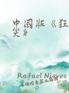 中国版《狂蟒之灾》