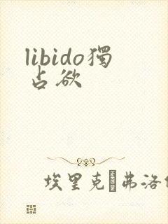libido独占欲