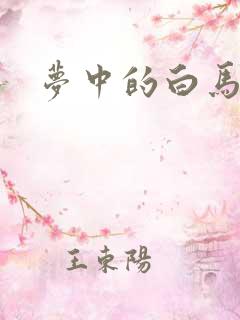 梦中的白马