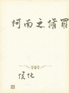 柯南之修罗明月