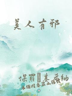 美人有邪