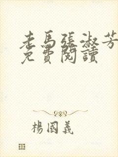 老马张淑芳小说免费阅读