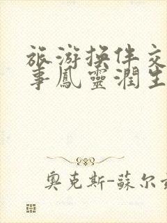 旅游换伴交流故事凤灵润生海潮