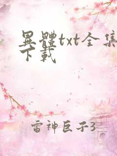 异体txt全集下载