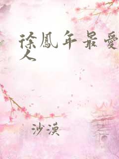 徐凤年最爱的女人