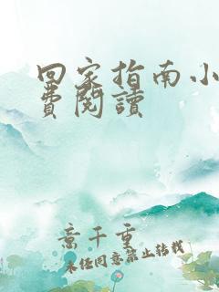 回家指南小说免费阅读