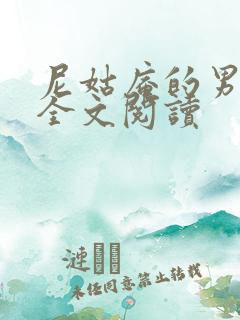 尼姑庵的男保安全文阅读