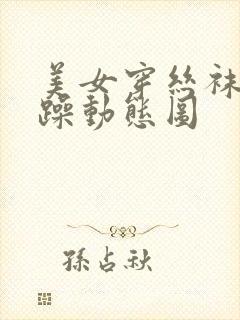 美女穿丝袜被狂躁动态图