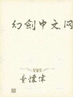幻剑中文网