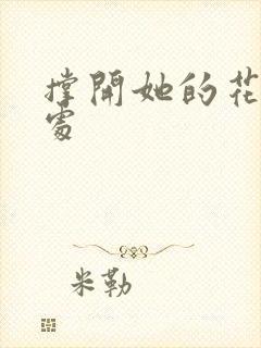 撑开她的花心深处