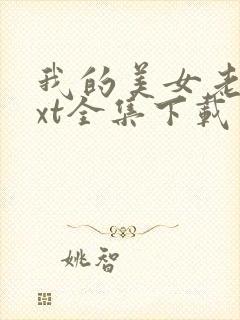 我的美女老师txt全集下载