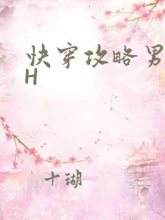 快穿攻略男主HH