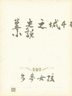 暮光之城4破晓小说