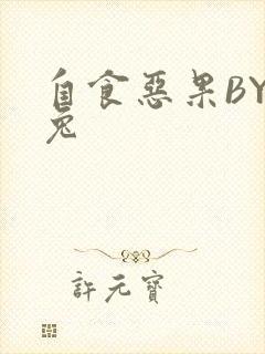 自食恶果BY阿兔