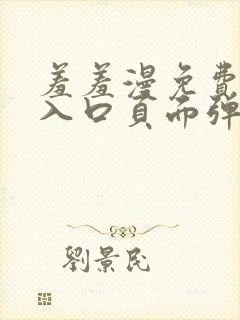 羞羞漫免费漫画入口页面弹窗秋蝉