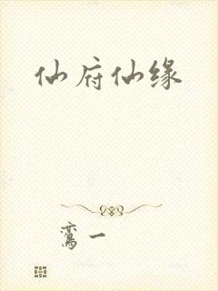 仙府仙缘