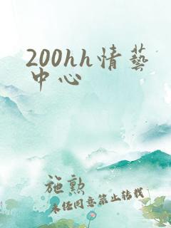 200hh情艺中心