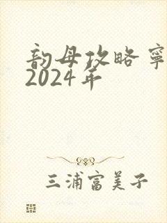 韵母攻略宁秋婉2024年