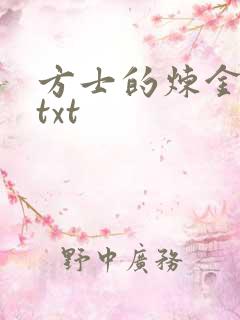 方士的炼金攻略txt