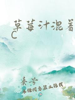 草莓汁混着S水C