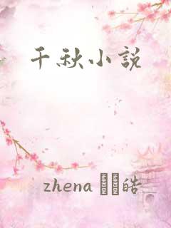 千秋小说