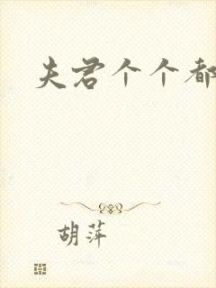 夫君个个都是宝